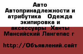 Авто Автопринадлежности и атрибутика - Одежда экипировка и аксессуары. Ханты-Мансийский,Лангепас г.